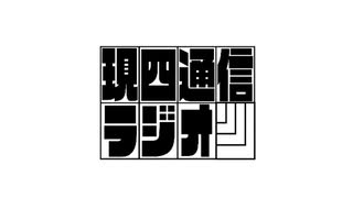 【現四通信ラジオ】第1回「2024年1月号振り返り」いととと　視力