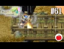 【実況】ルーンファクトリー4スペシャルを遊ぶいも【#61】