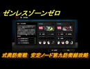 ゼンレスゾーンゼロ　式輿防衛戦　安定ノード第九防衛線攻略　＃５１５　【ゼンゼロ】