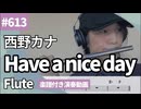 西野カナ「Have a nice day」をフルートで演奏 楽譜 コード 付き演奏動画