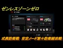ゼンレスゾーンゼロ　式輿防衛戦　安定ノード第十防衛線攻略　＃５１６　【ゼンゼロ】