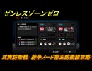ゼンレスゾーンゼロ　式輿防衛戦　紛争ノード第五防衛線攻略　＃５１７　【ゼンゼロ】