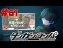 弾丸で論破という矛盾【ダンガンロンパ】#61
