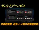 ゼンレスゾーンゼロ　式輿防衛戦　紛争ノード第六防衛線攻略　＃５１８　【ゼンゼロ】