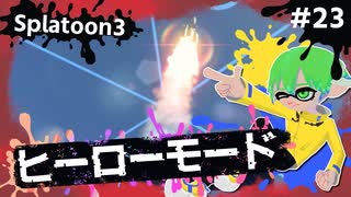 【Splatoon3】かっこはつかない実況プレイ第二十三話【ヒーローモード】