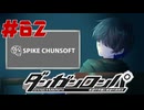 弾丸で論破という矛盾【ダンガンロンパ】#62