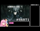 PS5版 ARMORED CORE6[VOICEROID実況プレイ] part1 密航編