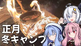 あかり達とゆったり正月冬キャンプ！【VOICEROIDキャンプ】