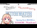 【魔法失敗ver.】『ウィッチウォッチ』オープニング映像~魔法失敗ver.~｜YOASOBI「Watch me!」