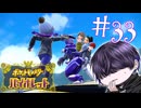 いや何でお前らが先乗んねん【ポケモンSV】#33
