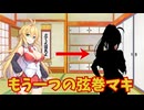 如何にして弦巻マキは声変わりしたのか！？【ソフトウェアトーク劇場】