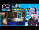 【ペルソナ3リロード】特別課ガイノイド活動部！part11【ガイノイドtalk実況】