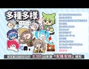 シカクドット9thアルバム「多種多様」クロスフェード