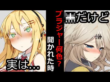 【VOICEROID】ブ〇ジャー何色？聞かれた時【ボイロ達の反応集】