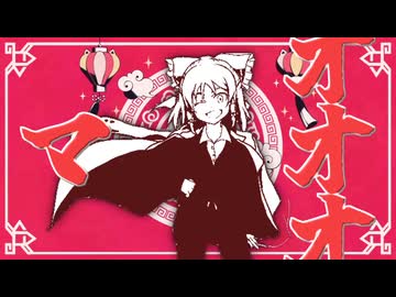 マオオオ / さなななベア・ままふふ feat.姉貴サナ