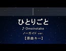 カラオケ♬  ひとりごと - Omoinotake 【ガイドメロディなし】 インスト, 歌詞 ふりがな