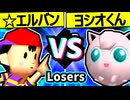 【☆爆走戦士エルバン】VS【ヨシオくん】Losers一回戦第一試合/64スマブラCPUトナメ実況 第23回