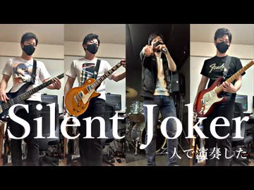 『Silent Joker』一人で演奏した