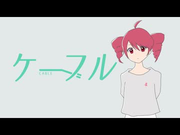 ケーブル / 重音テト