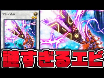 【遊戯王】 突然実装された謎に汎用性の高いエビ 『デンジエビ』 【ゆっくり解説】