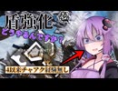 【モンハンワイルズ】裸＆初期武器2人旅　part2【ボイスロイド実況】