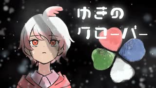 願いを叶える花【ゆきのクローバー】フリーホラーゲーム実況