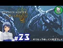 【モンスターハンターワイルズ】禁足地調査隊流ハンターライフ　＃23【ゆっくり実況】