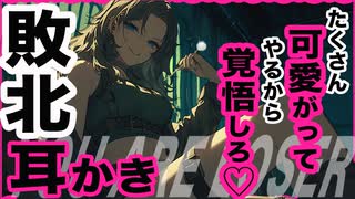 【耳かきASMR】いっぱい可愛がってやろう…貴様のココをな？