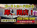 【縛りプレイ】ゴーストカード出たら即閉店！2-29日目【TCG Card Shop Simulator】