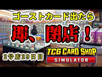【縛りプレイ】ゴーストカード出たら即閉店！2-29日目【TCG Card Shop Simulator】