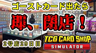 【縛りプレイ】ゴーストカード出たら即閉店！2-29日目【TCG Card Shop Simulator】