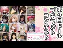 テーマは「春ですね」！第4回ドールプチフォトコンテストだよ♪春にちなんだ素敵な写真がいっぱい