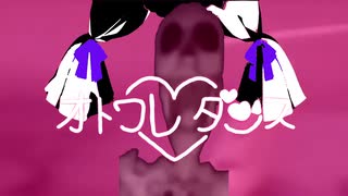 オトワレダンス/かいおんホネ