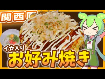 【ずんだもん料理】鉄板で食べるお好み焼きは絶品なのだ！【VOICEVOX実況】（おまけの歌あり♪）