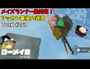 【ゆっくり実況】初めてのティアーズオブザキングダム！ part262【ティアーズオブザキングダム】