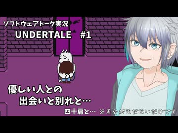 成人男性はモンスターの世界でやさしさを知る #1【UNDERTALE】【ソフトウェアトーク実況】
