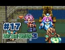 【ぽつぽつ実況 #17】紅蓮の魔術師【聖剣伝説3】