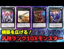 【必見！】汎用Xモンスター ランク10編【遊戯王マスターデュエル-Yu-Gi-Oh!  Master Duel】
