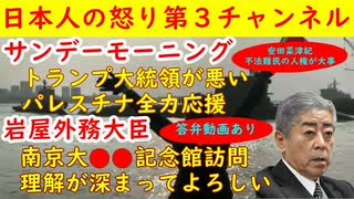 【サンデーモーニング】安田菜津紀が意味不明に大興奮「トランプが悪い」【岩外務大臣】「南京大虐殺記念館は理解が深まってよろしい」「中国に抗議はした」もう無茶苦茶