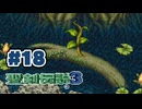 【ぽつぽつ実況 #18 End】黄金の騎士【聖剣伝説3】