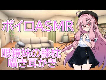 【ASMR】私服眼鏡の妹に囁かれながら膝枕耳かき-琴葉茜