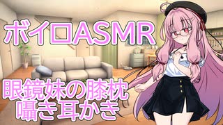【ASMR】私服眼鏡の妹に囁かれながら膝枕耳かき-琴葉茜
