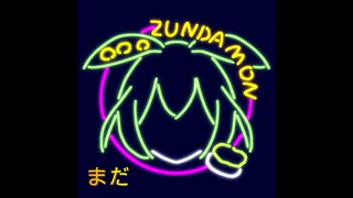まだfeat.ずんだもん(VOICEVOX)