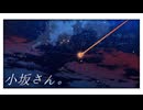 小坂さん。 - Remaster｜#5 小坂さん過ごした3日間【END】