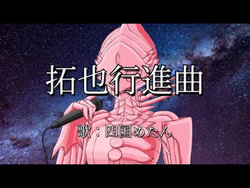 ピリオドの騎士 第九三一五惑星戦役OP 「拓也行進曲」