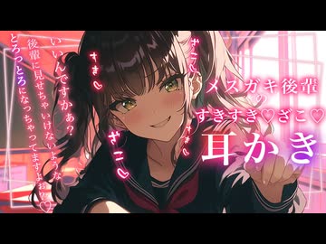 【メスガキ耳かきASMR】センパイ♡こんなに情けない表情になっちゃって…ざこですね♡