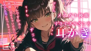 【メスガキ耳かきASMR】センパイ♡こんなに情けない表情になっちゃって…ざこですね♡