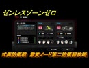ゼンレスゾーンゼロ　式輿防衛戦　激変ノード第二防衛線攻略　＃５２０　【ゼンゼロ】