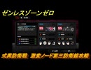 ゼンレスゾーンゼロ　式輿防衛戦　激変ノード第三防衛線攻略　＃５２１　【ゼンゼロ】