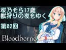 【Bloodborne】桜乃そら17歳　獣狩りの夜をゆく#02【東北イタコ】【弦巻マキ】【京町セイカ】【夏色花梨】